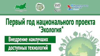 ДЕБАТЫ: "Внедрение наилучших доступных технологий"/ ПЕРВЫЙ ГОД НАЦИОНАЛЬНОГО ПРОЕКТА «ЭКОЛОГИЯ»