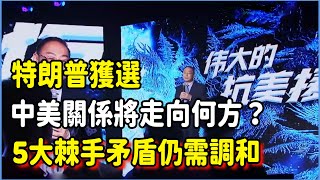 特朗普打敗哈里斯，美國大選後中美關係未來將走向何方？5大矛盾仍需調和，到底有多棘手？#美国 #馬未都#圓桌派#竇文濤#脫口秀#真人秀#鏘鏘行天下