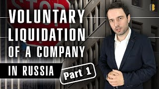 How to voluntarily liquidate your company in Russia? | Part 1