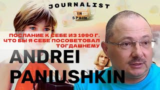 Что бы @AndreyVPanyushkin пожелал бы школьнику Андрею #панюшкин в 1990 году  #andreyvpanyushkin