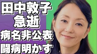 驚愕！声優・田中敦子急逝、病名非公開…息子・田中光が激闘の1年を告白！!【田中敦子】