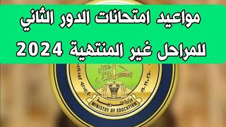 التربية تحدد مواعيد امتحانات الدور الثاني للمراحل غير المنتهية 2024 ١٤ آب، ٢٠٢٤