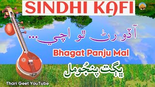 Aado Rin Tho Ache Sindhi New Songs Sindhi Kafi  Umar Marvi Song Bhagt Panjoo Mal #tharigeet