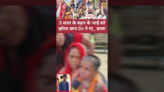 3 साल के छोटी बहन के भाई को झोला छाप Dr ने मा_ डाला #viralvideo #shortsvideo #reelsvideo #doctor