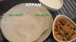 APPAM | ஆப்பம்|NO YEAST | NO SODA | SOFT  & SPONGY APPAM |KERALA DISH