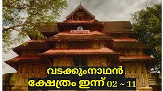 വടക്കുംനാഥൻ ക്ഷേത്രം ഇന്ന് പ്രഭാതത്തിൽ #vadakkumnadhan #ytviral #viralvideo #trendingvideo #thrissur