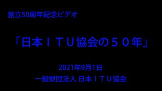 「日本ＩＴＵ協会の５０年」