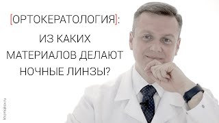 Из чего делают ночные линзы?