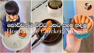 විවිධ රසට පොඩ්ඩන්ට කෑම හදමු | homemade chicken nuggets ♡ Mum’s Style