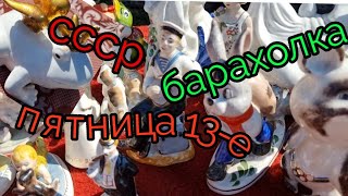 пятница 13-е. Барахолка Киев.Что дальше? СССР/вещи/....