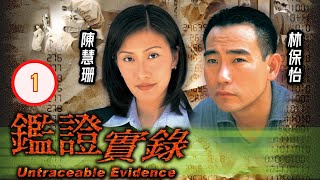 TVB 懸疑劇 | 鑑證實錄 01/20 | 郊野發現一具女屍 | 林保怡、陳慧珊、李珊珊、鐘麗淇、陳美琪、魯文傑 | 粵語中字 | 1997