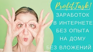 ProfitTask -  Простой заработок в интернете.  Проверенный заработок без вложений с выводом.