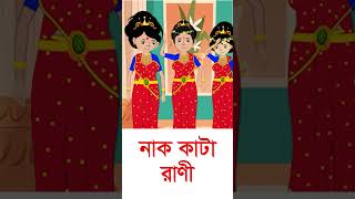 টুনটুনি আর চোর রানী । ToonToonir Golpo #shorts