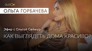 Как накрасить губы красной помадой | Как выглядеть дома красиво и женственно | Эфир с Ольгой Сеймур