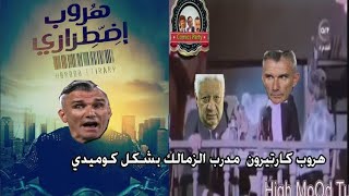 هروب كارتيرون مدرب الزمالك بشكل كوميدي