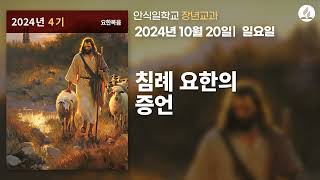 [10월 20일 일요일 장년교과] 침례 요한의 증언