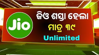 Jio Offer Odia - Jio RS 39 Pack 2024 | Reliance Jio New Recharge Plan