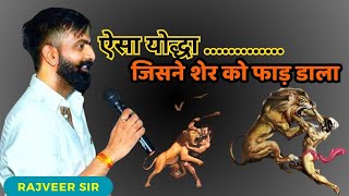 भारत का ऐसा राजा जिसने शेर को फाड़ दिया | राजवीर सर | rajveer sir springboard academy