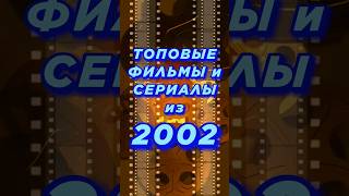 Лучшее за 2002 год!