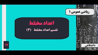 جلسه ۱۷: اعداد مختلط - تقسیم اعداد مختلط (۳)