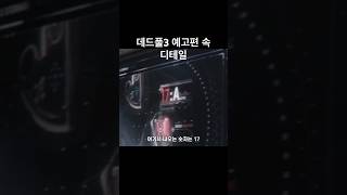 데드풀과 울버린 속 디테일 3편 #데드풀예고편