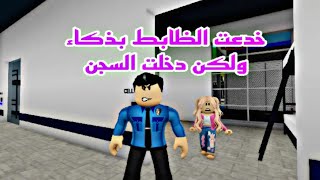 فيلم روبلوكس   الفقيره خدعت الشرطي بذكاء ولكن دخلت السجن بالنهاية  Roblox movie