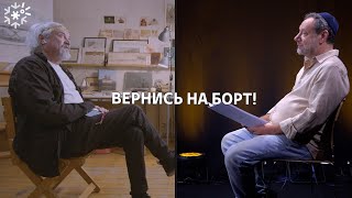 Вернись на борт! || ИзТории