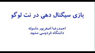 بازی سیگنال دهی / Signaling Game