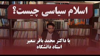 اسلام سیاسی چیست؟/بخش اول/داکتر محمد باقر سعیر