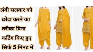 लंबी सलवार को छोटा करने का तरीका। बिना कटिंग किए हुए। alter a salwar. How To reduce salwar length