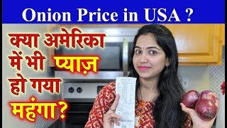 Onion Price in USA | अमेरिका में प्याज की कीमत | Onion Price in India