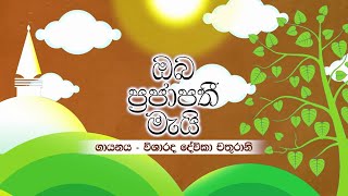 Oba Prajapathi Mai - ඔබ ප්‍රජාපතී මැයි - Devika Chathurani