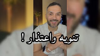 تنويه واعتذار / سعد الرفاعي