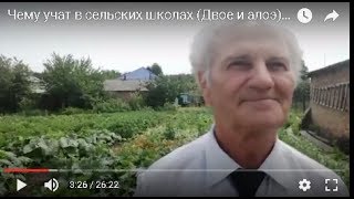 Чему учат в сельских школах (Двое и алоэ)(https://ok.ru/group/52015006417057/video/e52015006417057)