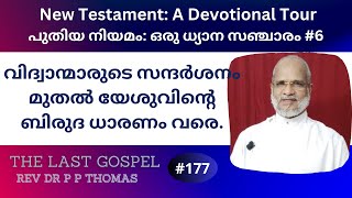 New Testament: A Devotional Tour #6 വിദ്വാന്മാരുടെ സന്ദർശനം മുതൽ യേശുവിൻ്റെ ബിരുദ ധാരണം വരെ