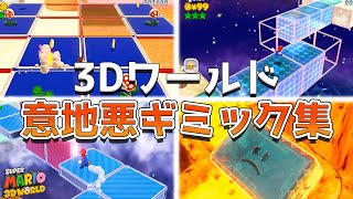 スーパーマリオ3Dワールド 意地悪ギミックランキング TOP5