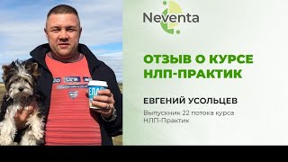 Евгений Усольцев - отзыв о Курсе «НЛП-Практик» | НЕВЕНТА