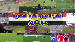 مصر - افضل لاعبين كرة القدم المصرية عبر التاريخ