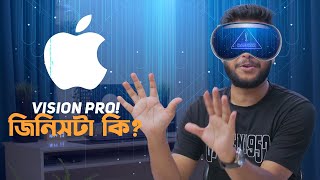 Apple vision pro: জিনিসটা আসলে কি?