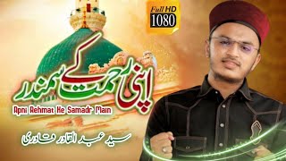 Apni Rehmat Ke Samandar Main Utar Jane De | Syed Abdul Qadir Qadri