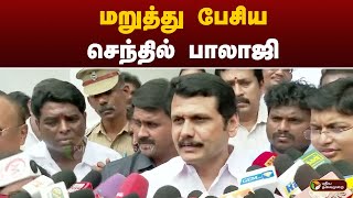 மறுத்து பேசிய செந்தில் பாலாஜி | Corruption | kovai