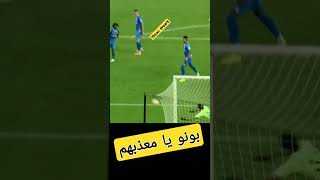 الاسد المغربي ياسين بونو يا معذبهم #المغرب #live #shorts