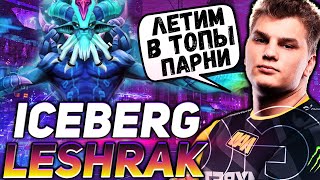 АЙСБЕРГ ЗАЛЕТАЕТ В ТОП 100 EU? \ ИГРАЕТ НА КОНЦЕНТРАЦИИ \ ICEBERG