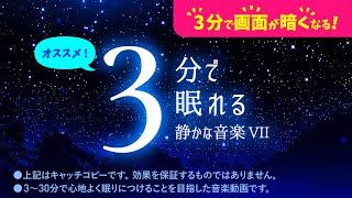 いつのまにか眠れる 睡眠用BGMと星のパレードの癒し - 睡眠専用 - 静かな音楽７ - ３分後に画面は暗くなります。　眠れる森