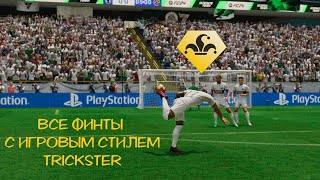 ВСЕ ФИНТЫ С ИГРОВЫМ СТИЛЕМ ТРЮКАЧЕСТВО+ (TRICKSTER) В ULTIMATE TEAM | ТУТОРИАЛ - PLAYSTATION И XBOX