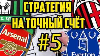 ПРОГНОЗЫ НА ФУТБОЛ СЕГОДНЯ!Ставки на спорт!СТАВЛЮ НА ТОЧНЫЙ СЧЁТ!Сассуоло - Милан.Арсенал - Эвертон.