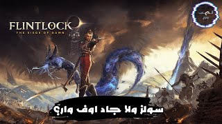 ديمو FlintLock Dawn of Siege شبيهة السولز