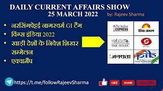 25 MAR 2022 | DAILY CURRENT AFFAIRS | CURRENT AFFAIRS TODAY | IMPORTANT CURRENT AFFAIRS MCQ