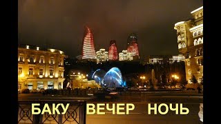 Баку,  вечер, ночь / Baku evening night