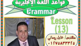 الدرس رقم (13) | قواعد اللغة الإنجليزية Lesson (13) | Grammar